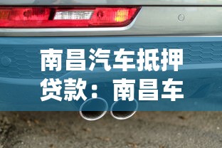 南昌汽車抵押貸款：南昌車抵貸有哪些優勢條件？