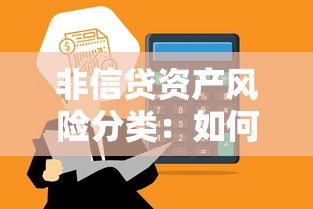 非信貸資產風險分類：如何評估非信貸類資產風險等級