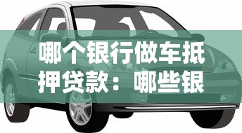 哪個銀行做車抵押貸款：哪些銀行提供車輛抵押貸款