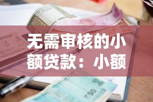 無需審核的小額貸款：小額借款如何快速到賬免審核