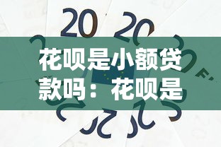 花唄是小額貸款嗎：花唄是否歸類為小額信貸產品