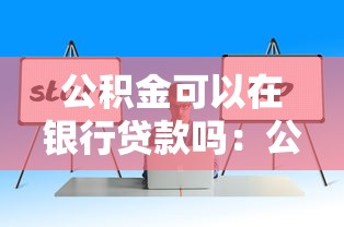 公積金可以在銀行貸款嗎：公積金貸款如何通過銀行辦理