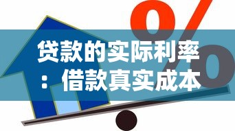 貸款的實際利率：借款真實成本究竟有多高