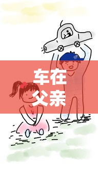 車在父親名下能貸款嗎：父親名下的車輛能否申請貸款