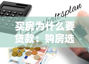 買房為什么要貸款：購房選擇貸款有哪些優勢