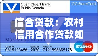 信合貸款：農(nóng)村信用合作貸款如何申請
