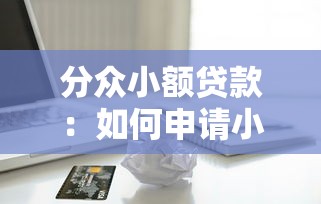 分眾小額貸款：如何申請小額信用貸款
