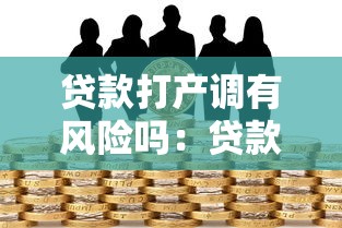 貸款打產調有風險嗎：貸款繳稅是否存在風險