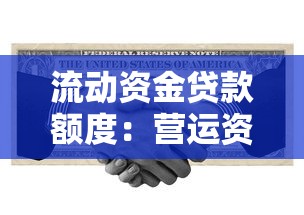 流動資金貸款額度：營運資金貸款額度如何確定