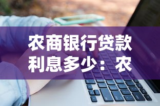 農(nóng)商銀行貸款利息多少：農(nóng)商銀行2025年貸款利率是多少