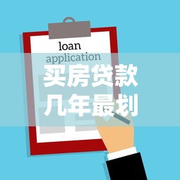 買房貸款幾年最劃算：房貸年限選20年還是30年更省錢