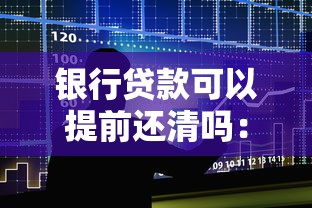 銀行貸款可以提前還清嗎：房貸提前結(jié)清有哪些注意事項(xiàng)？