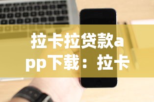 拉卡拉貸款app下載：拉卡拉借款軟件如何安裝到手機