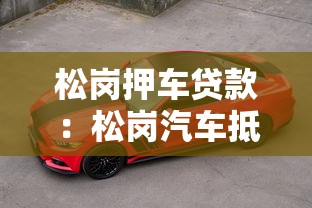 松崗押車貸款：松崗汽車抵押借款如何快速辦理