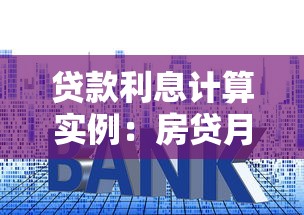 貸款利息計(jì)算實(shí)例：房貸月供如何計(jì)算利息？