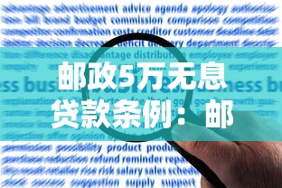 郵政5萬(wàn)無(wú)息貸款條例：郵儲(chǔ)5萬(wàn)免息貸款如何申請(qǐng)
