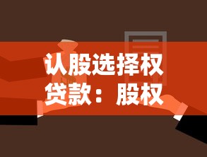 認(rèn)股選擇權(quán)貸款：股權(quán)融資借貸方案如何操作