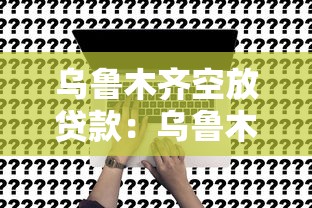 烏魯木齊空放貸款：烏魯木齊如何申請無抵押貸款