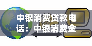 中銀消費(fèi)貸款電話：中銀消費(fèi)金融客服熱線是多少