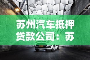 蘇州汽車抵押貸款公司：蘇州車抵貸如何選擇靠譜機(jī)構(gòu)