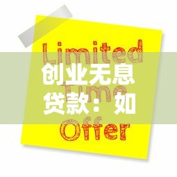 創業無息貸款：如何申請零利息創業資金