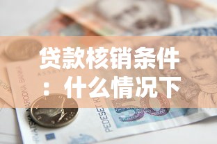貸款核銷條件：什么情況下銀行會免除不良貸款