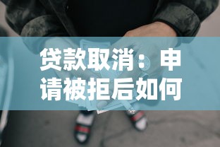 貸款取消：申請(qǐng)被拒后如何恢復(fù)借款資格