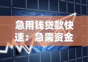 急用錢貸款快速：急需資金如何快速借款