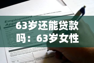 63歲還能貸款嗎：63歲女性可申請公積金貸款嗎