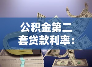 公積金第二套貸款利率：二套房公積金利率最新標(biāo)準(zhǔn)是什么