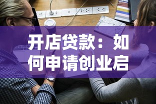 開店貸款：如何申請創業啟動資金