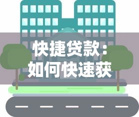 快捷貸款：如何快速獲取小額資金周轉(zhuǎn)
