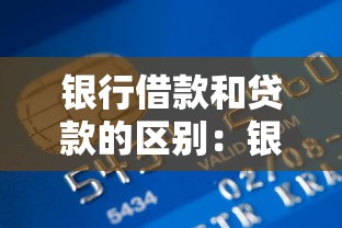 銀行借款和貸款的區別：銀行借款與貸款究竟有何不同之處