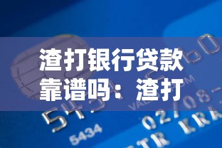 渣打銀行貸款靠譜嗎：渣打銀行信用貸審批嚴格嗎