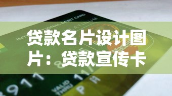 貸款名片設計圖片：貸款宣傳卡如何設計更吸引人