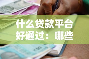什么貸款平臺好通過：哪些貸款平臺審批通過率高