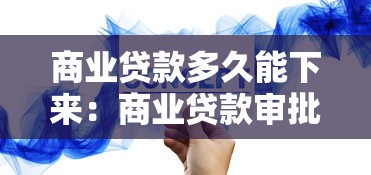 商業(yè)貸款多久能下來(lái)：商業(yè)貸款審批放款周期多久