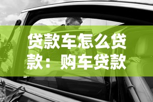 貸款車怎么貸款：購(gòu)車貸款申請(qǐng)流程及注意事項(xiàng)