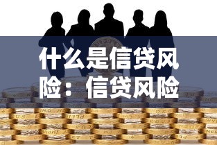 什么是信貸風險：信貸風險如何影響貸款決策