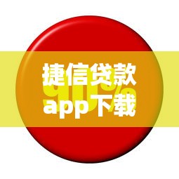 捷信貸款app下載：如何安全下載捷信金融官方應用