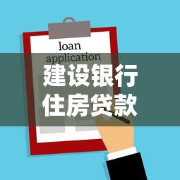 建設銀行住房貸款：建行房貸申請條件有哪些