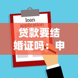 貸款要結婚證嗎：申請貸款需提供結婚證明嗎