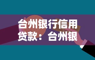 臺州銀行信用貸款：臺州銀行個人信貸如何申請