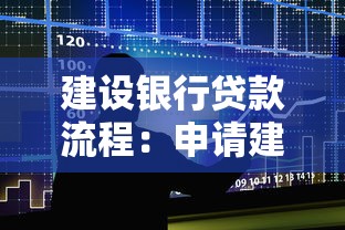 建設(shè)銀行貸款流程：申請建行貸款需要哪些步驟