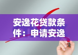 安逸花貸款條件：申請安逸花需要滿足哪些要求