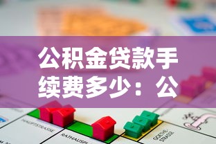 公積金貸款手續費多少：公積金貸款需要交哪些費用
