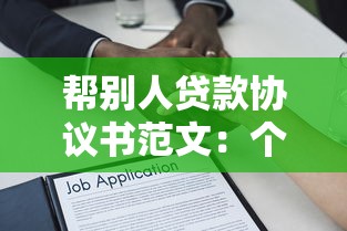 幫別人貸款協議書范文：個人代貸協議范本如何擬定