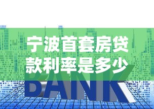 寧波首套房貸款利率是多少：寧波首套房公積金利率降至多少