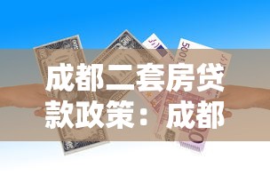 成都二套房貸款政策：成都二套房公積金貸款首付比例是多少