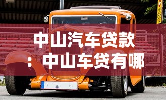 中山汽車貸款：中山車貸有哪些隱形收費需警惕